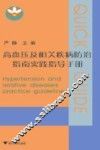 高血压及相关疾病防治指南实践指导手册