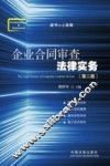 企业合同审查法律实务  第2版