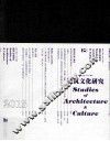 建筑文化研究  5