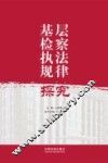 基层检察执法规律探究