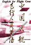 中国民航飞行人员英语  听力教程