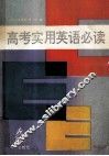 高考实用英语必读