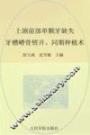 上颌前部单颗牙缺失  牙槽嵴骨劈开、同期种植术