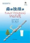 森林饮用水