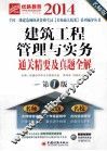 建筑工程管理与实务通关精要及真题全解  第1版