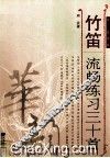 竹笛流畅练习三十首  简、线谱版