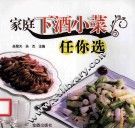 家庭下酒小菜任你选