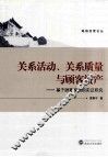 关系活动、关系质量与顾客资产  基于顾客视角的实证研究