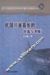 民国川省县长的铨选与考绩