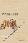 西方传记名篇选
