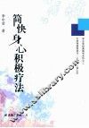 简快身心积极疗法