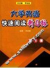 大学英语快速阅读新目标  1
