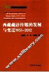 西藏藏语传媒的发展与变迁  1951-2012