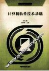 计算机软件技术基础  第2版