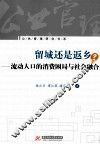 留城还是返乡  流动人口的消费困局与社会融合