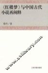 《红楼梦》与中国古代小说再阐释