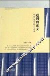 迟到的正义  影响中国司法的十大冤案