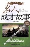 名人成才故事  经典篇