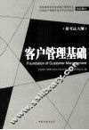 客户管理基础