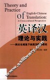 英译汉理论与实践