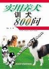 家庭养犬训犬800问