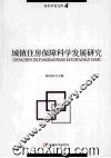 城镇住房保障科学发展研究