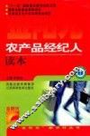 农产品经纪人读本