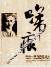 啼痕  杨杏佛遗迹录