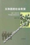 义和团的社会表演  1887-1902年间华北地区的戏巫活动