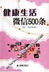 健康生活微信500条