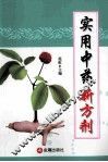 实用中药新方剂