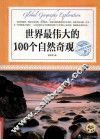 世界最伟大的100个自然奇观  环球地理大探索