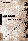 制度与环境  西部乡村文化产业