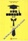 大学生创新创业案例  第1辑