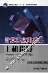 计算机应用基础上机指导  Windows 7+office 2010版