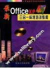 最新Office XP三合一标准培训教程