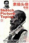 素描头像专题