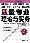 质量专业技术人员职业资格考试  初级  质量专业理论与实务