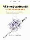 内生增长理论与区域经济增长  基于台湾地区的实证研究