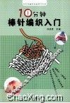 十分钟棒针编织入门