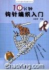 十分钟钩针编织入门