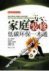 家庭装修低碳环保一本通