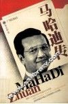 马哈迪传