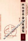 四川省革命遗址通鉴  广安市  第3册