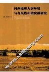 河西走廊人居环境与各民族和谐发展研究