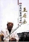王居易针灸医案讲习录