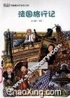 法国旅行记