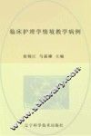 临床护理学情境教学病例  辽宁省优秀自然科学著作