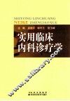 实用临床内科诊疗学