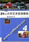 21世纪大学艺术英语教程教师参考书  4